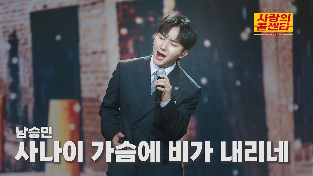 [클린버전] 남승민 - 사나이 가슴에 비가 내리네 ⭐️사랑의 콜센타:세븐스타즈 27화⭐️ TV CHOSUN 251113 방송