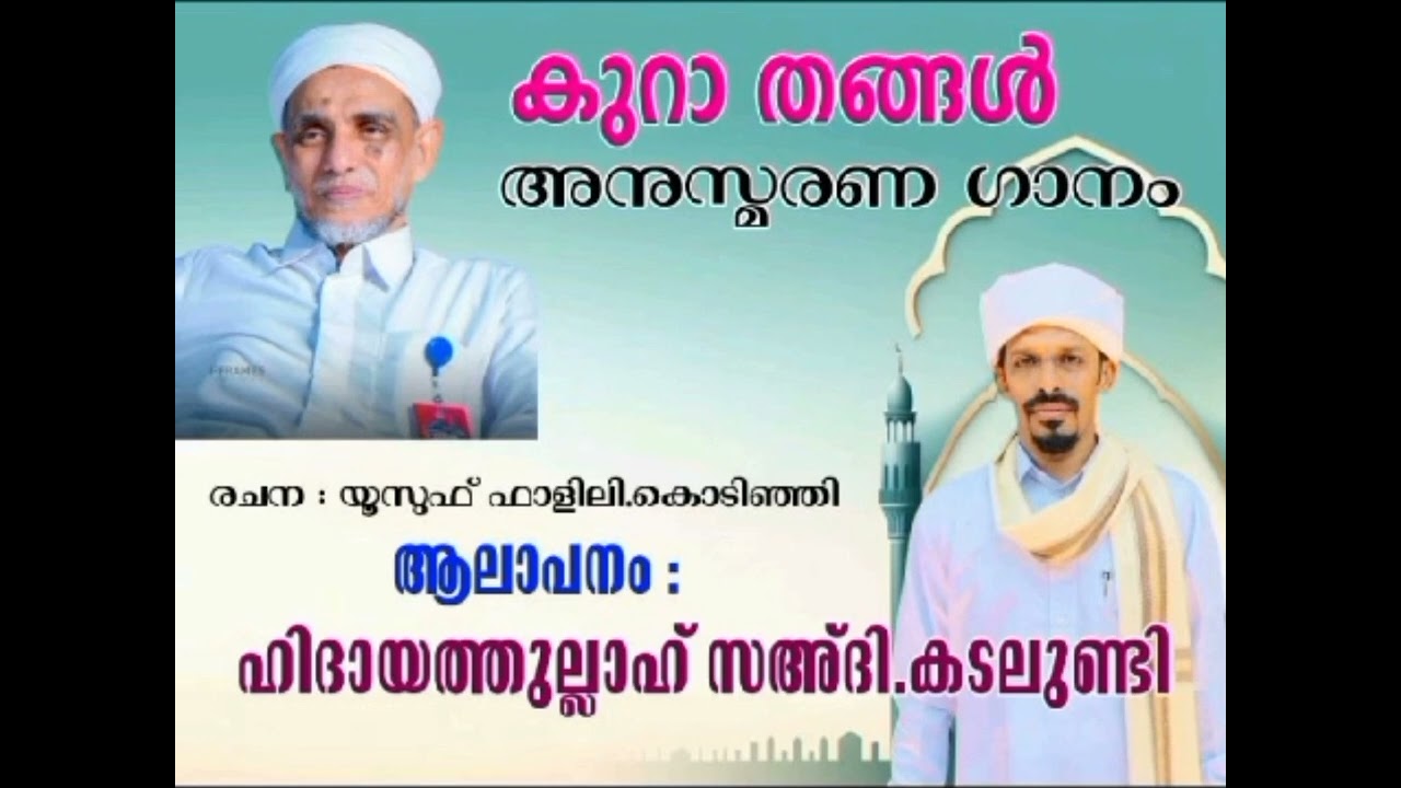 ഖുറാ തങ്ങൾ അനുസ്മരണ ഗാനംa