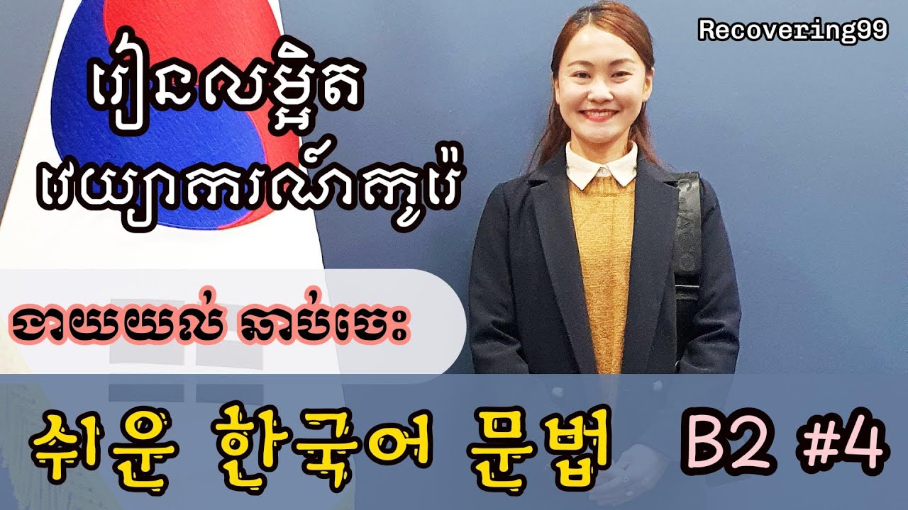 សិក្សាលម្អិតទម្រង់ ~지 말다_ EP 32