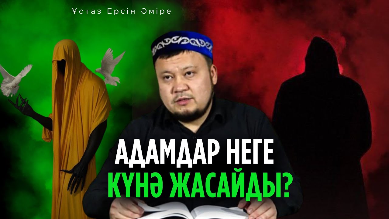 Күнәні тастамаудың 4 себебі (Ерсін Әміре уағыз )