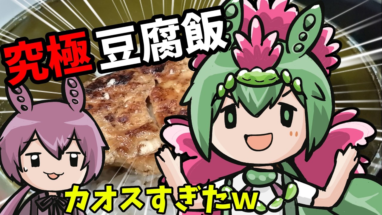 【究極】ずんだもん先輩が作る「豆腐飯」がカオスすぎてあんこもん唖然