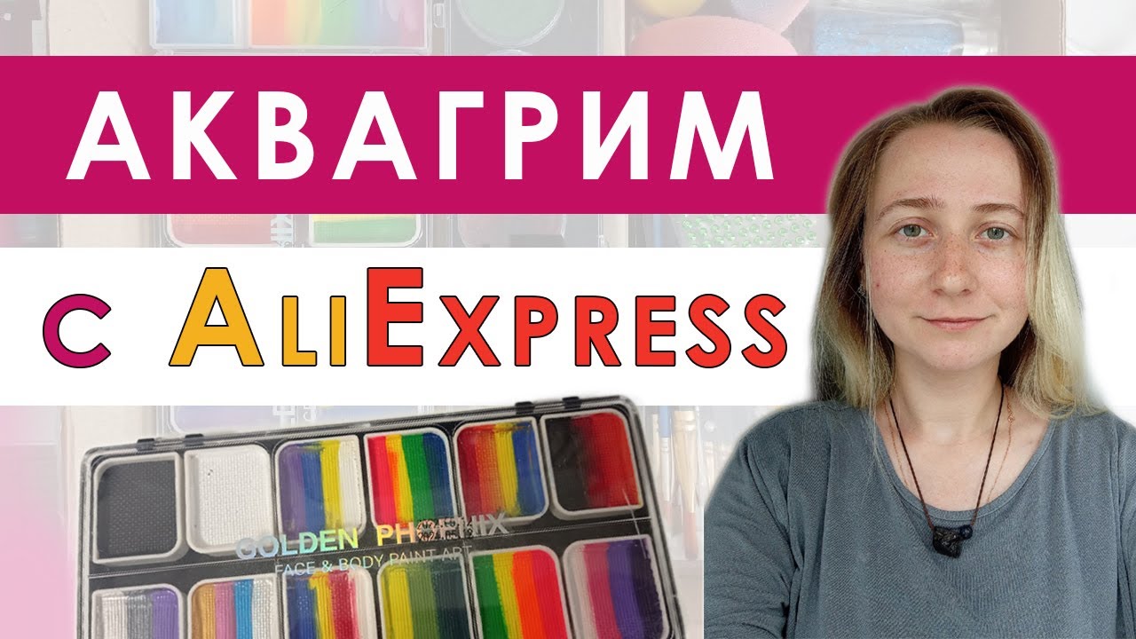 Аквагрим с Алиэкспресс
