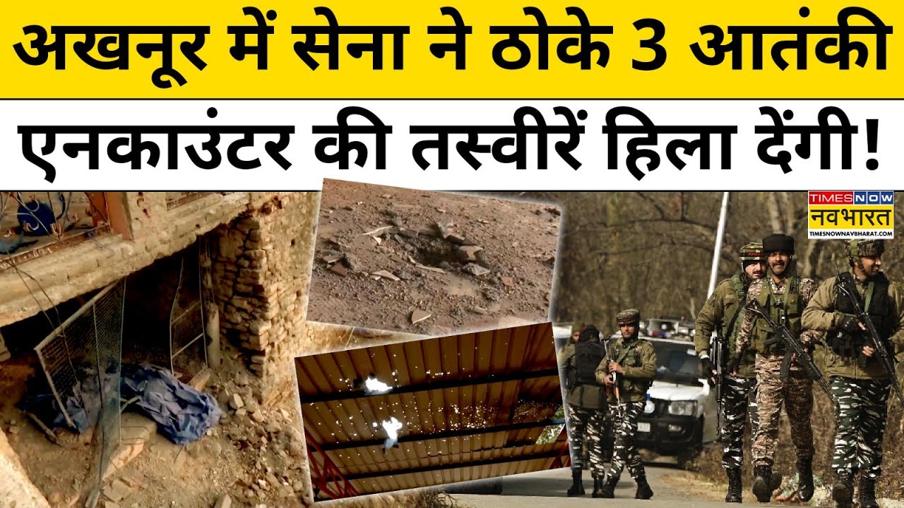 Jammu Kashmir के Akhnoor Encounter की ये तस्वीरें हिला देंगी! | Hindi News | Latest News | Top News