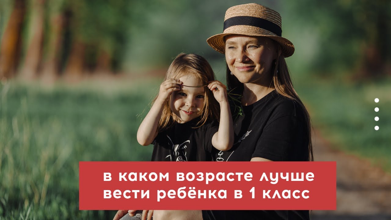 В каком возрасте лучше отдавать детей в школу?