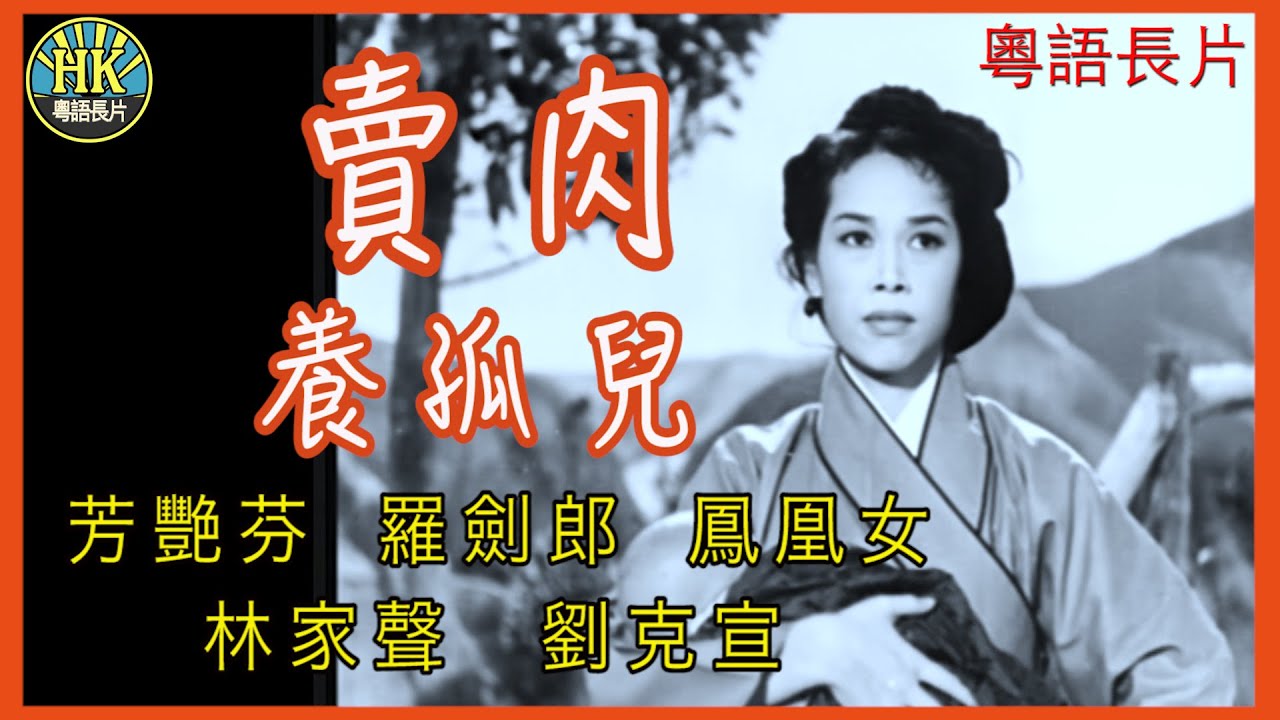 《粵語長片》 賣肉養孤兒 (1957)｜芳艷芬｜羅劍郎｜鳳凰女｜林家聲｜劉克宣｜導演：周詩祿 | 香港電影 | 香港粵語電影 | 粵語中字
