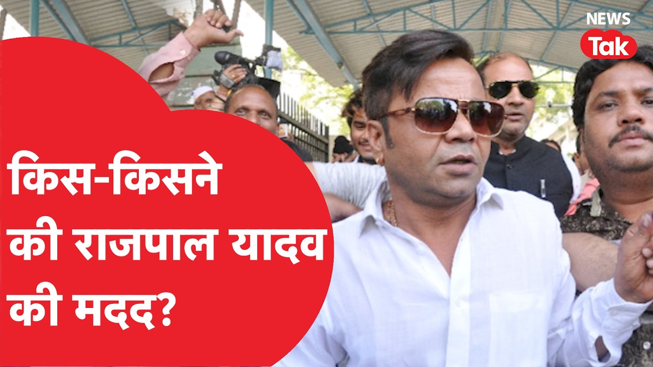 Rajpal Yadav के लिए सामने आए Salman, Varun Dhawan, Ajay Devgn जैसे दिग्गज, देखिए अब तक किसने की मदद