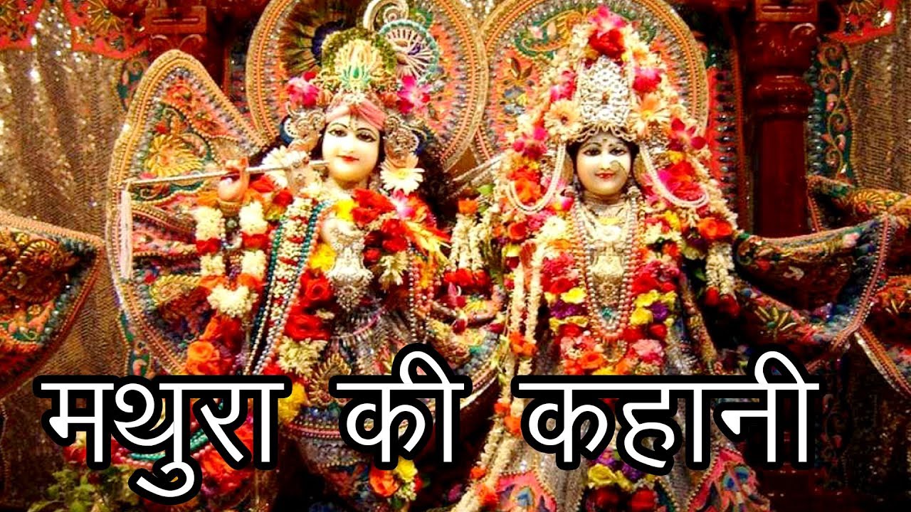 मथुरा की कहानी | मथुरा का इतिहास  | Story of Mathura | Krishna Janmsthan | HinduRituals