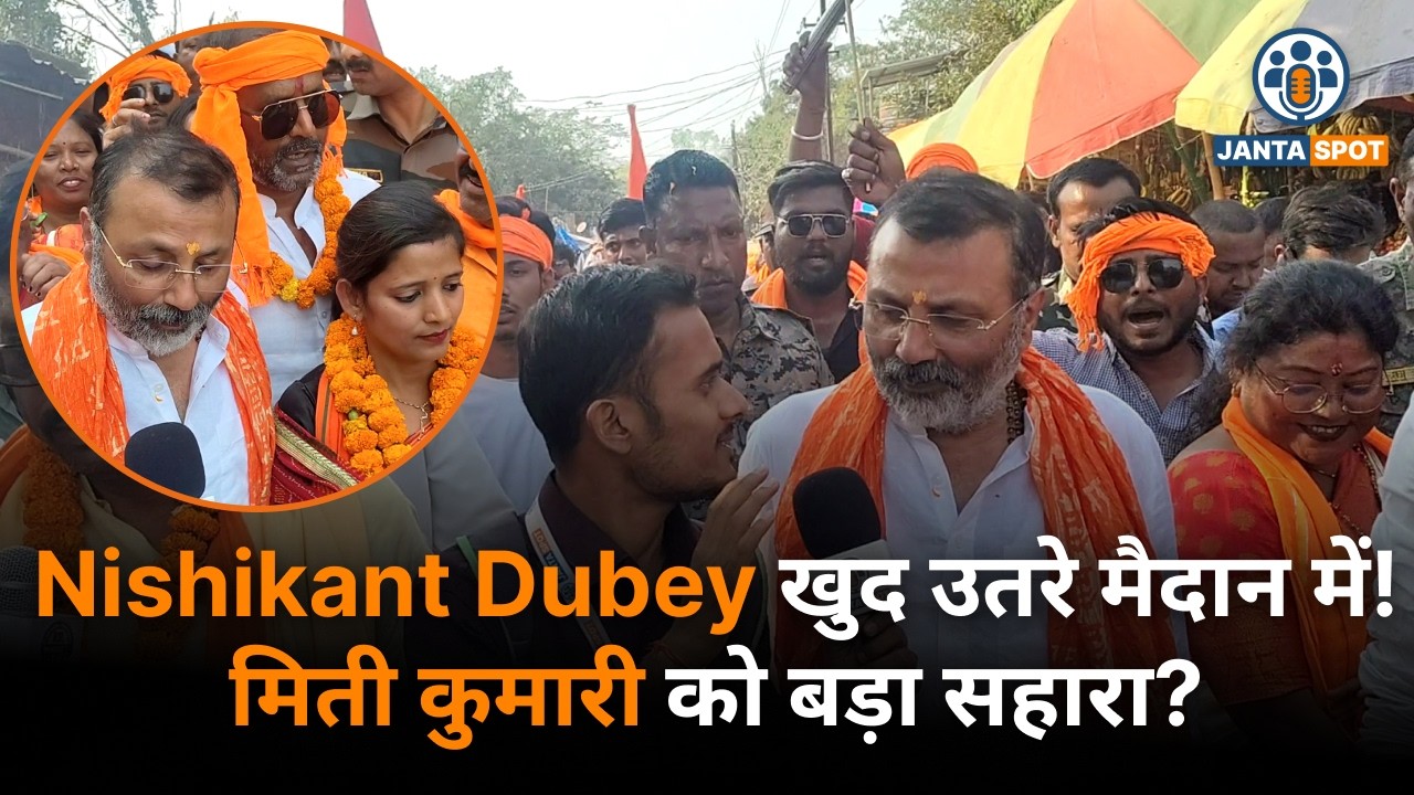 मधुपुर में Nishikant Dubey की पदयात्रा से गरमाई सियासत | Miti Kumari को खुला समर्थन