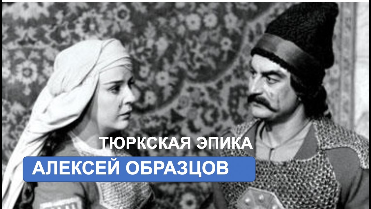 Алексей Образцов. Тюркская эпика...