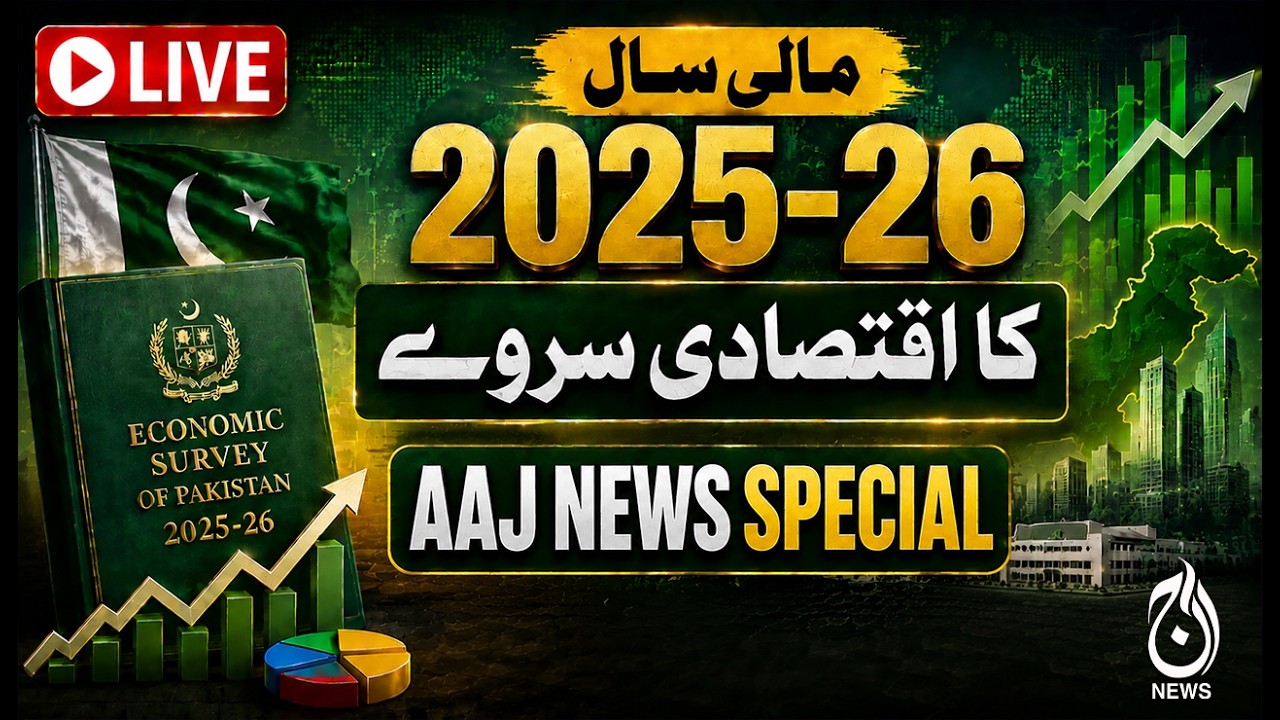 🔴LIVE: Pakistan Economic Survey 2025-26, Pakistan Growth, Inflation, Debt & Economy Update, AAJ NEWS