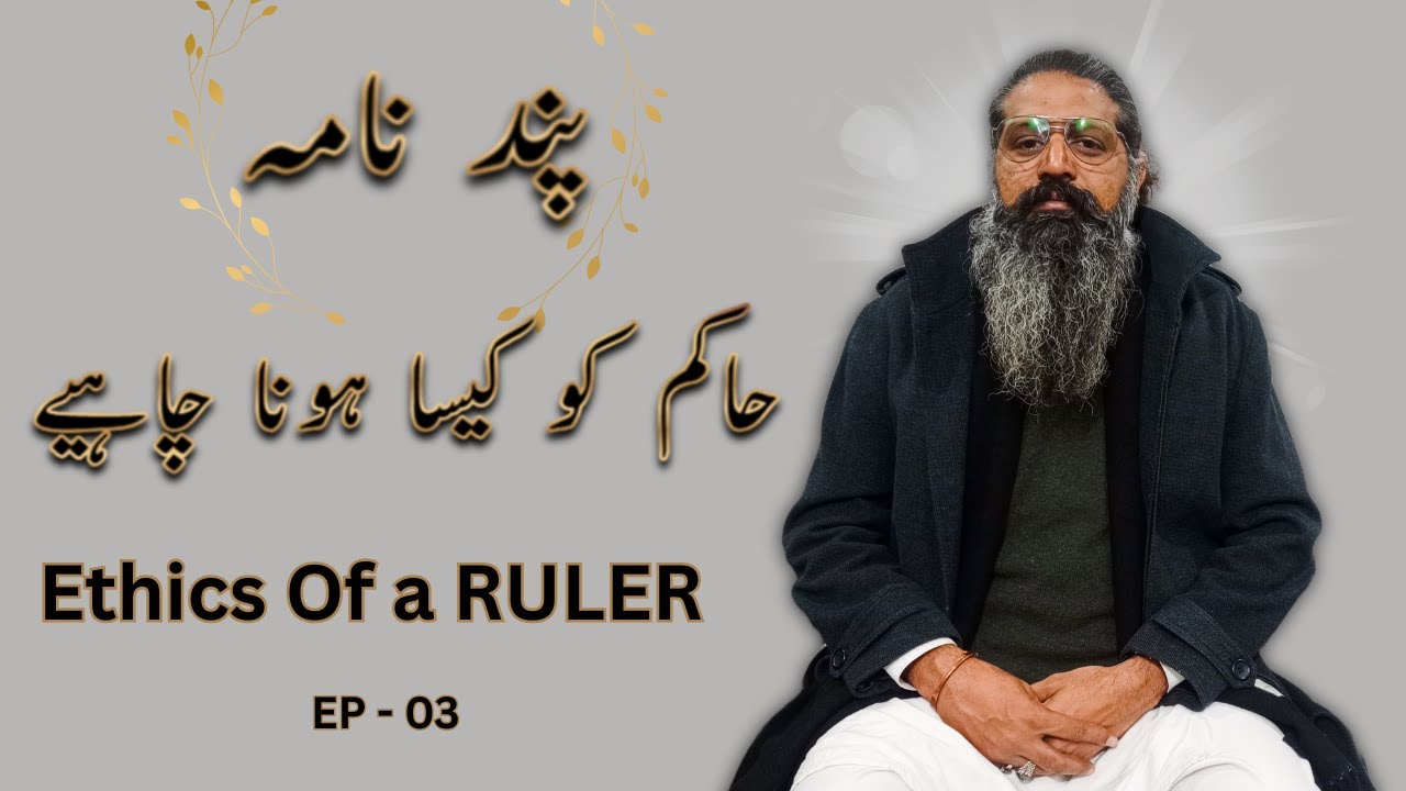 Ethics Of a RULER in Tasawwuf|سردار میں کون سی خوبیاں ہونی چاہئیں؟ | Pand Nama Attar RA | Ali Noori