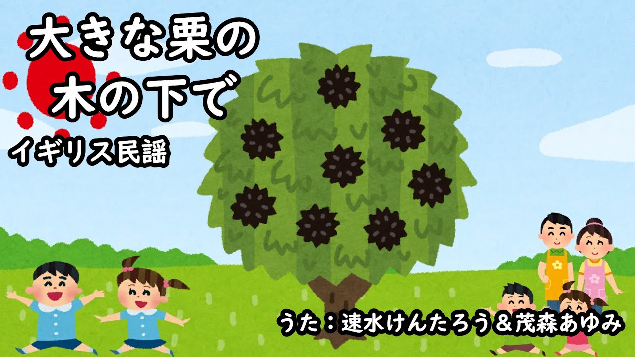 大きな栗の木の下で（おかあさんといっしょ）／速水けんたろう＆茂森あゆみ