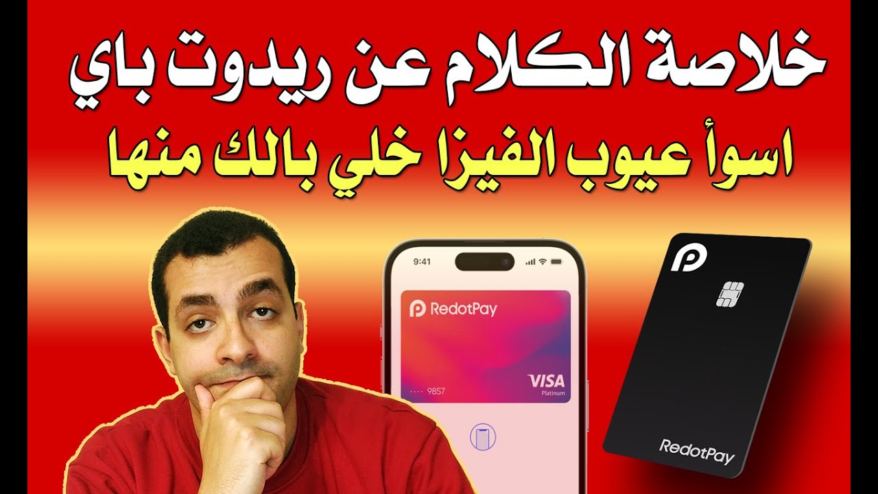 تجربتي مع مميزات و عيوب ريدوت باي بمنتهي الأمانة  - هل فعلا تستاهل ؟