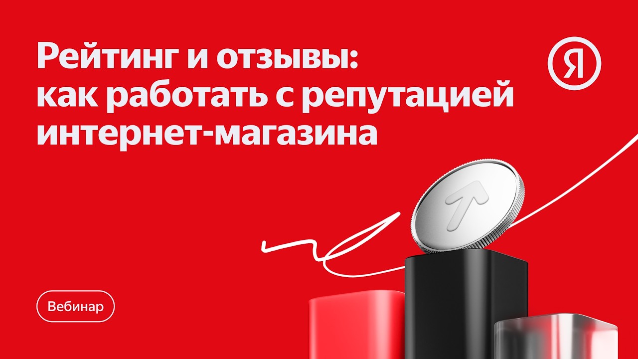Рейтинг и отзывы: как работать с репутацией интернет-магазина
