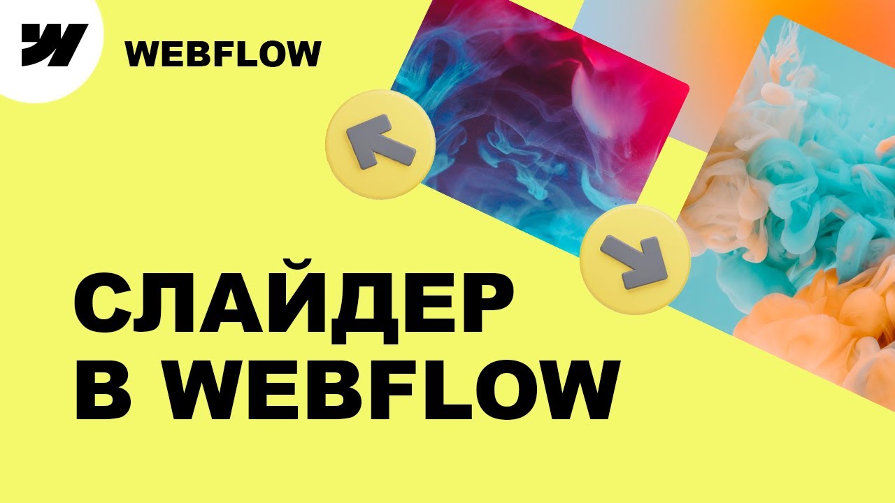 Туториал Webflow Слайдер | кастомизация и анимация