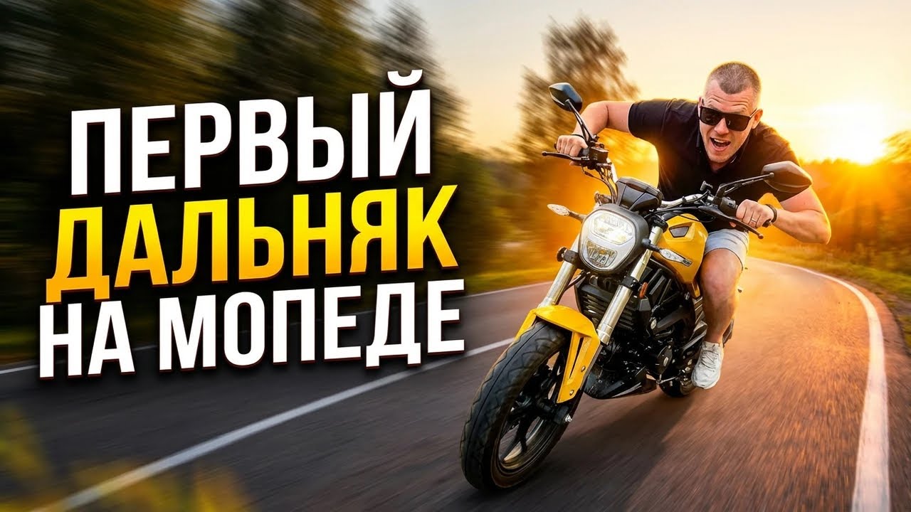 ЗАКРЫТИЕ СЕЗОНА | ДАЛЬНЯК НА 250 км | ЧЕМ ЗАКОНЧИЛОСЬ?