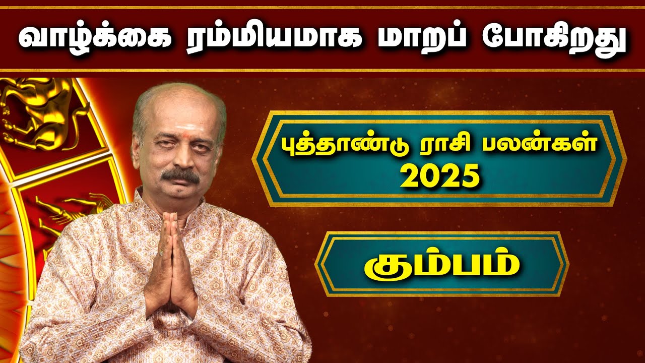 கும்பம் புத்தாண்டு ராசி பலன் ✨ | Kumbam New Year Rasi Palan 2025 | #newyear2025  Srirangam Ravi