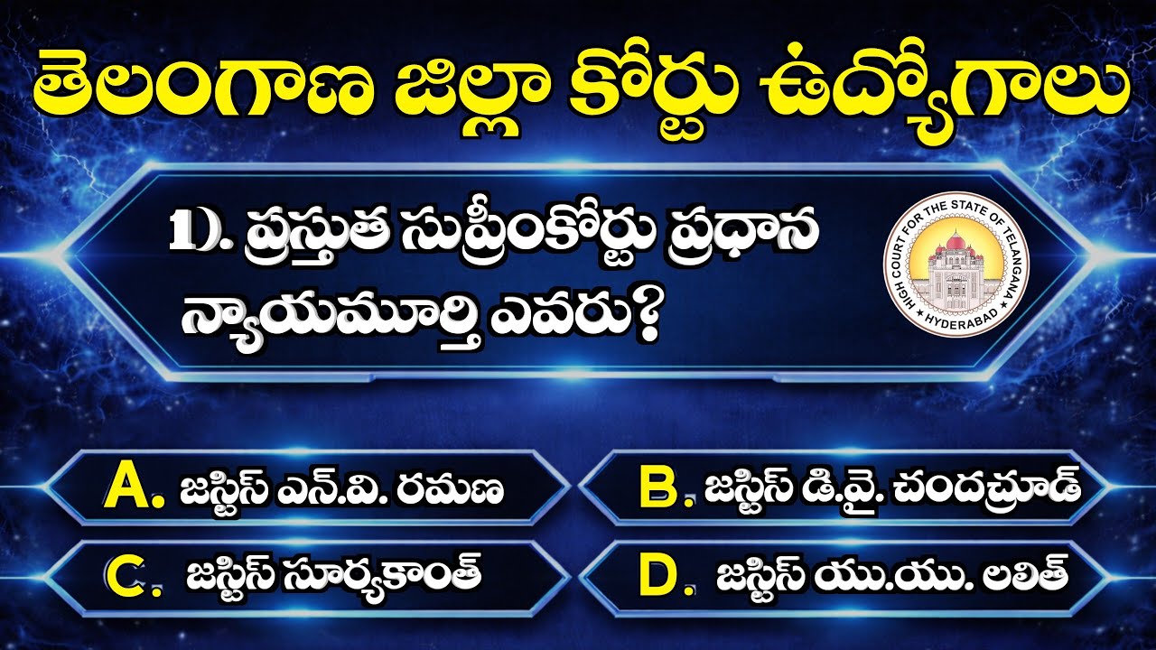 TS District Court Jobs 2026 | ప్రస్తుత సుప్రీంకోర్టు ప్రధాన న్యాయమూర్తి ఎవరు?
