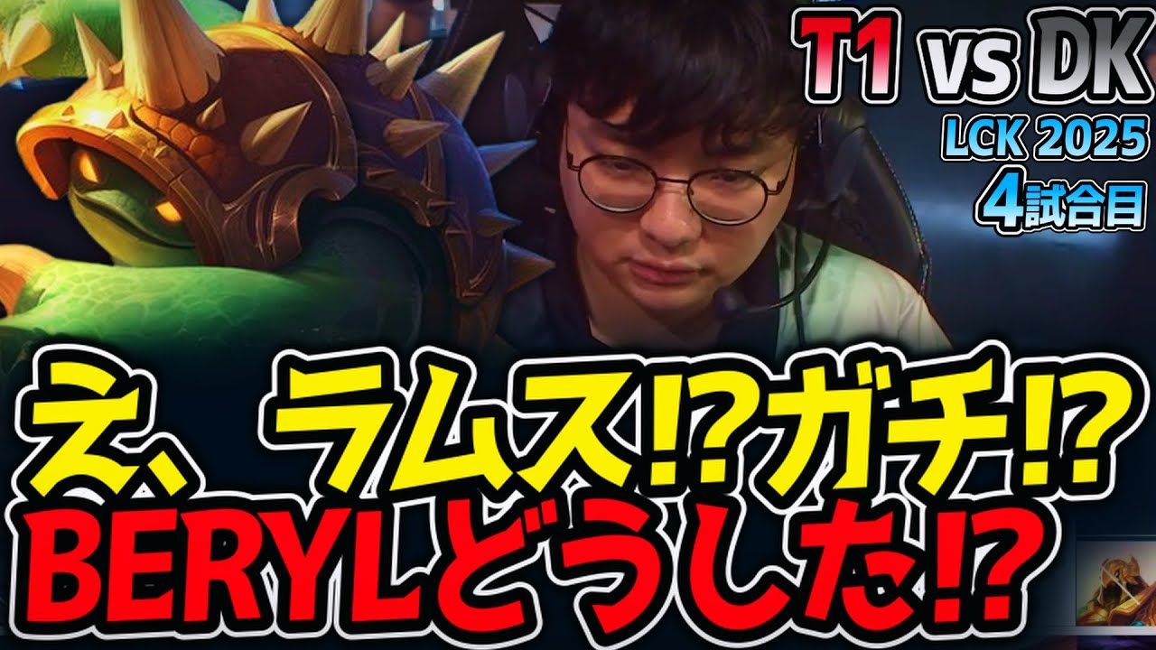負けたら敗退なのにBERYLの初ラムスSUP!?!?｜T1 vs DK 4試合目 LCK2025夏【LoL実況解説】