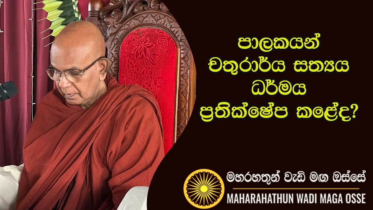 පාලකයන් චතුරාර්‍ය්‍ය සත්‍යය ධර්මය ප්‍රතික්ෂේප කළේද? Maha Rahathun Wadi Maga Osse