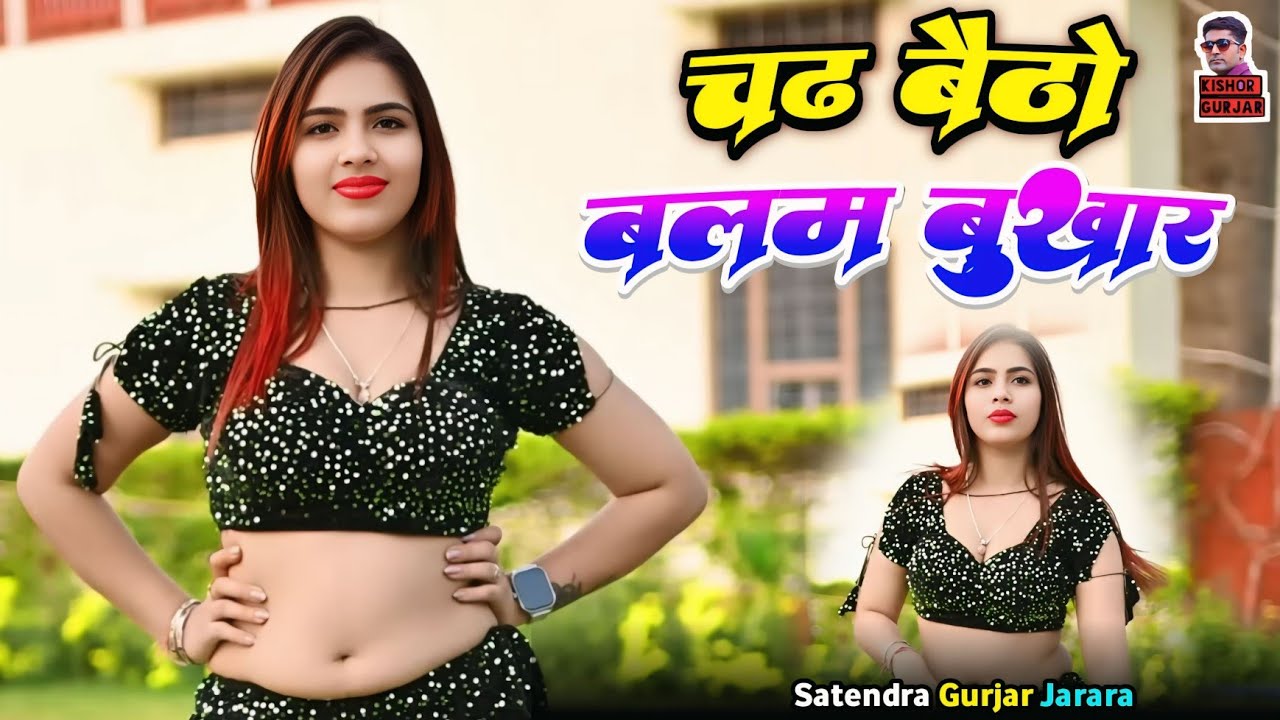 चढ़ बैठो बलम बुखार | Satendra Gurjar Ke New Rasiya 2025 | New Dj Rasiya 2025 | Rasiya 2025