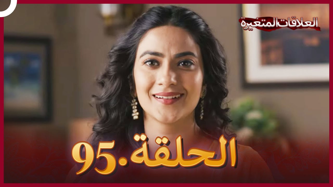 سلسلة العلاقات المتغيرة (دوبلاج عربي) الحلقة 95