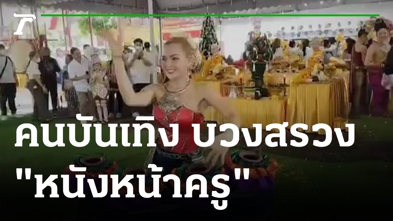 คนบันเทิงจัดการแสดง บวงสรวง 