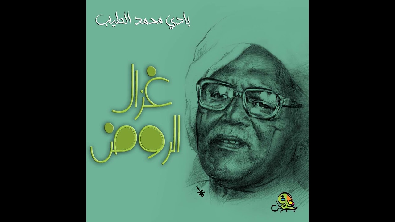 غزال الروض.. بادي محمد الطيب (كمان + ايقاع)