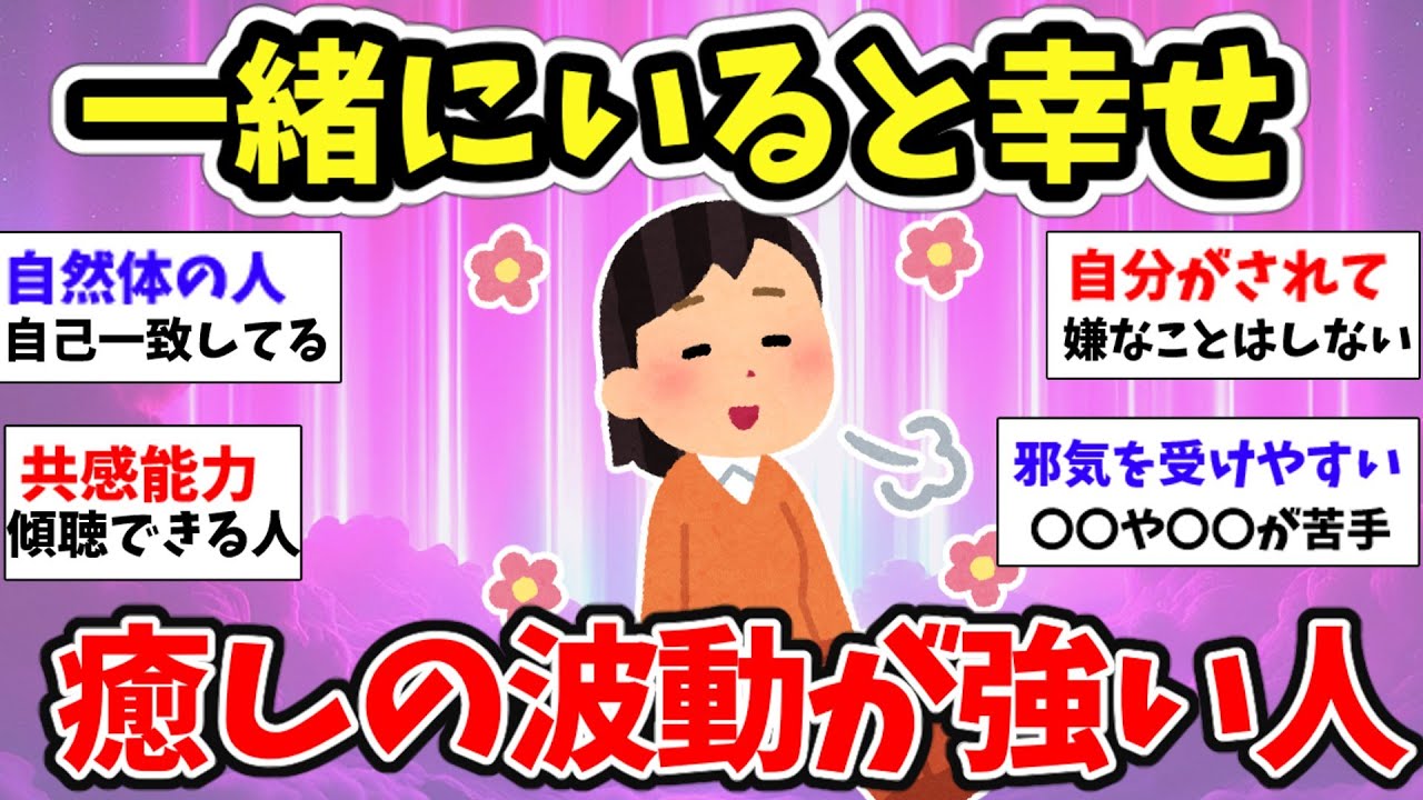 【スピ雑談】一緒にいて妙に落ち着く人っていない？その人は癒しの波動が強い人！幸せをわけてもらおう！【ガルちゃん有益】