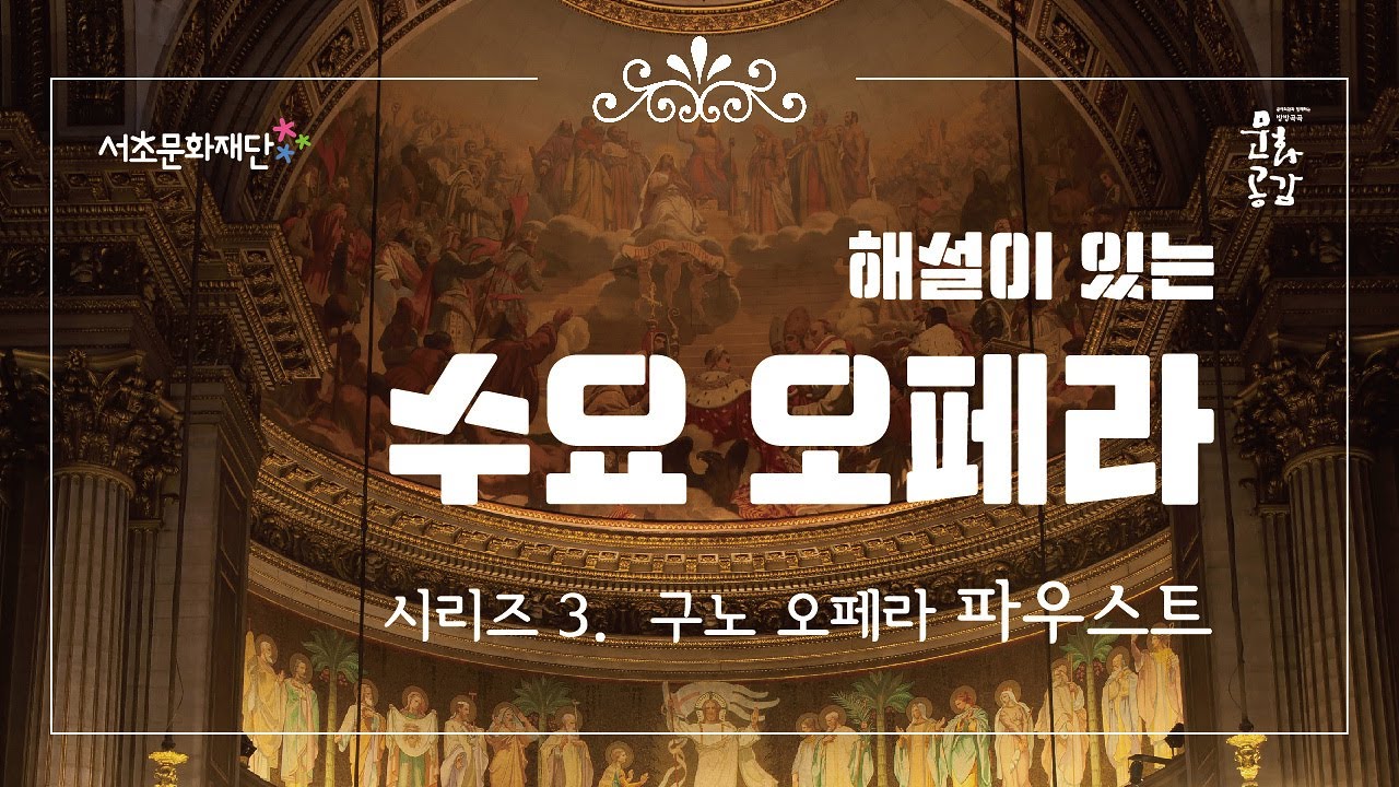 서초문화재단 수요오페라 시리즈 3. 구노 오페라 「파우스트」