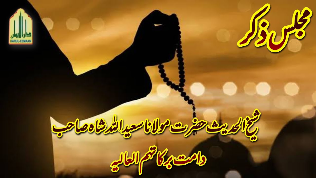 مجلسِ ذکر l شیخ الحدیث حضرت مولانا سعید اللہ شاہ صاحب دامت برکاتہم العالیہ l دل کو پھیرنے والی آواز