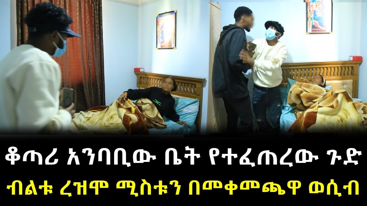 ቆጣሪ አንባቢው ቤት የተፈጠረው ጉድ እቃው ረዝሞ ሚስቱን በመቀመጫዋ...