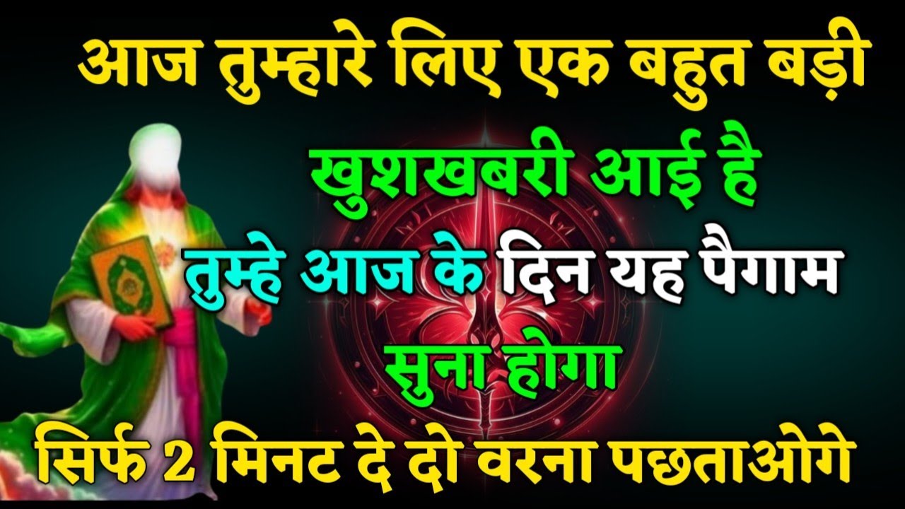 ​12/01/ 2026 आज तुम्हारे लिए घर बहुत बड़ी, खुशखबरी आई है। बस 2 मिनट देदो #islamicmotivation 