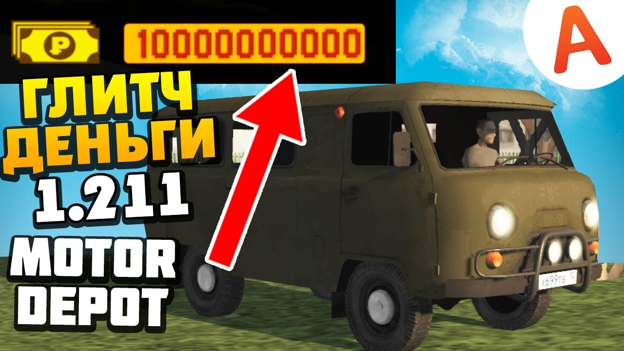 НОВЫЙ ГЛИТЧ НА ДЕНЬГИ ОБНОВЛЕНИЕ 1.211 - Motor Depot (мобильные игры)