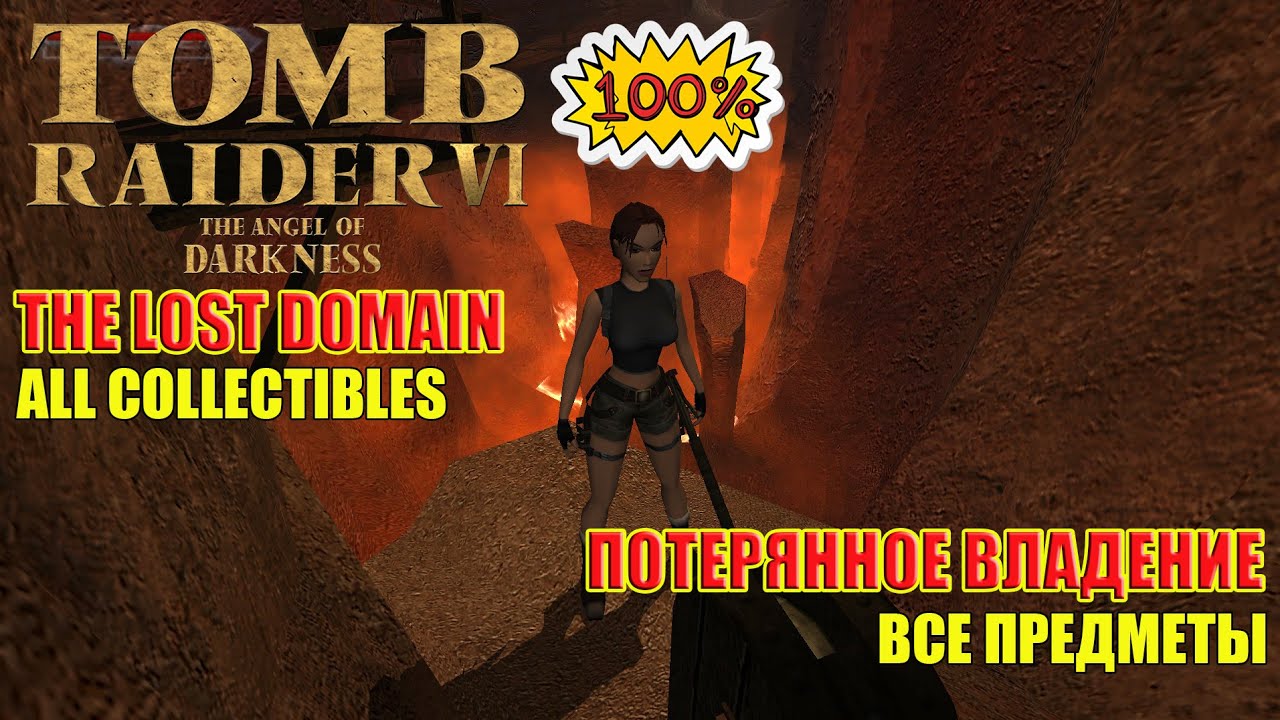 #29 Tomb Raider Angel of Darkness 100% The Lost Domain ALL COLLECTIBLES Потерянное Владение ПРЕДМЕТЫ