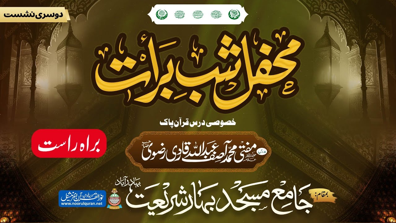 محفل شبِ برأت دوسری نشست