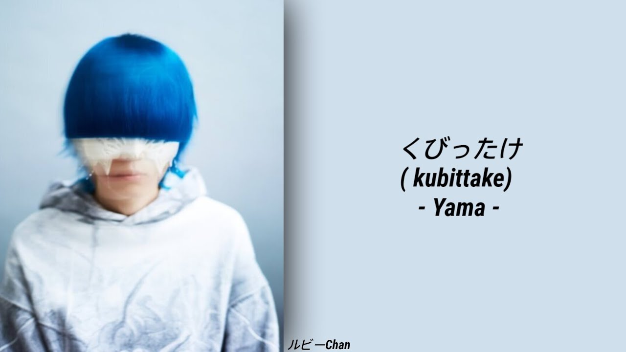 Yama • くびったけ『kubittake / Yama 』  ||  LYRICS (ROM/KANJI/ENG)