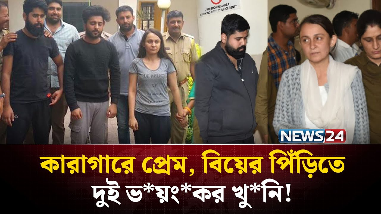Two fearsome murderers fall in love in jail, released on parole for marriage | Married in Rajasthan Jail | NEWS24
