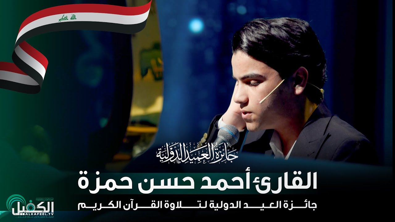 القارئ أحمد حسن حمزة - العراق | جائزة العميد الدولية لتلاوة القرآن الكريم