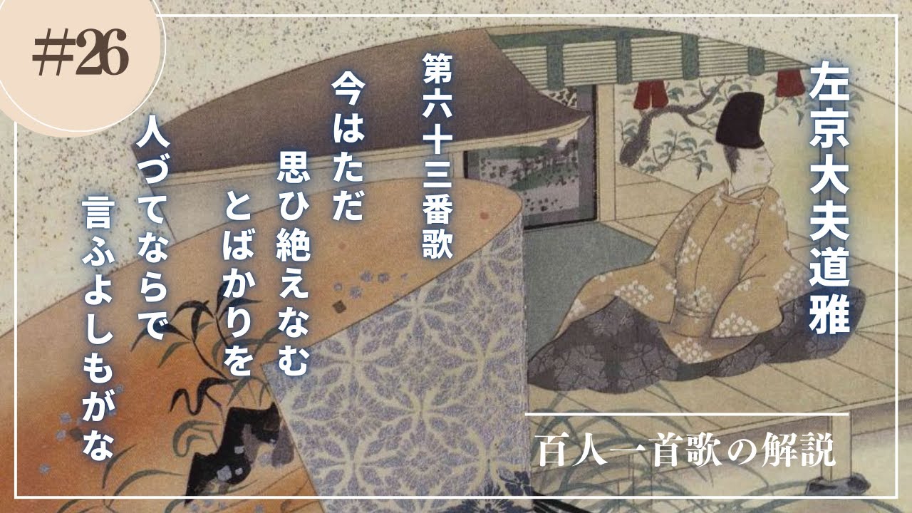 【百人一首歌の解説（63番歌）】藤原道雅の歌