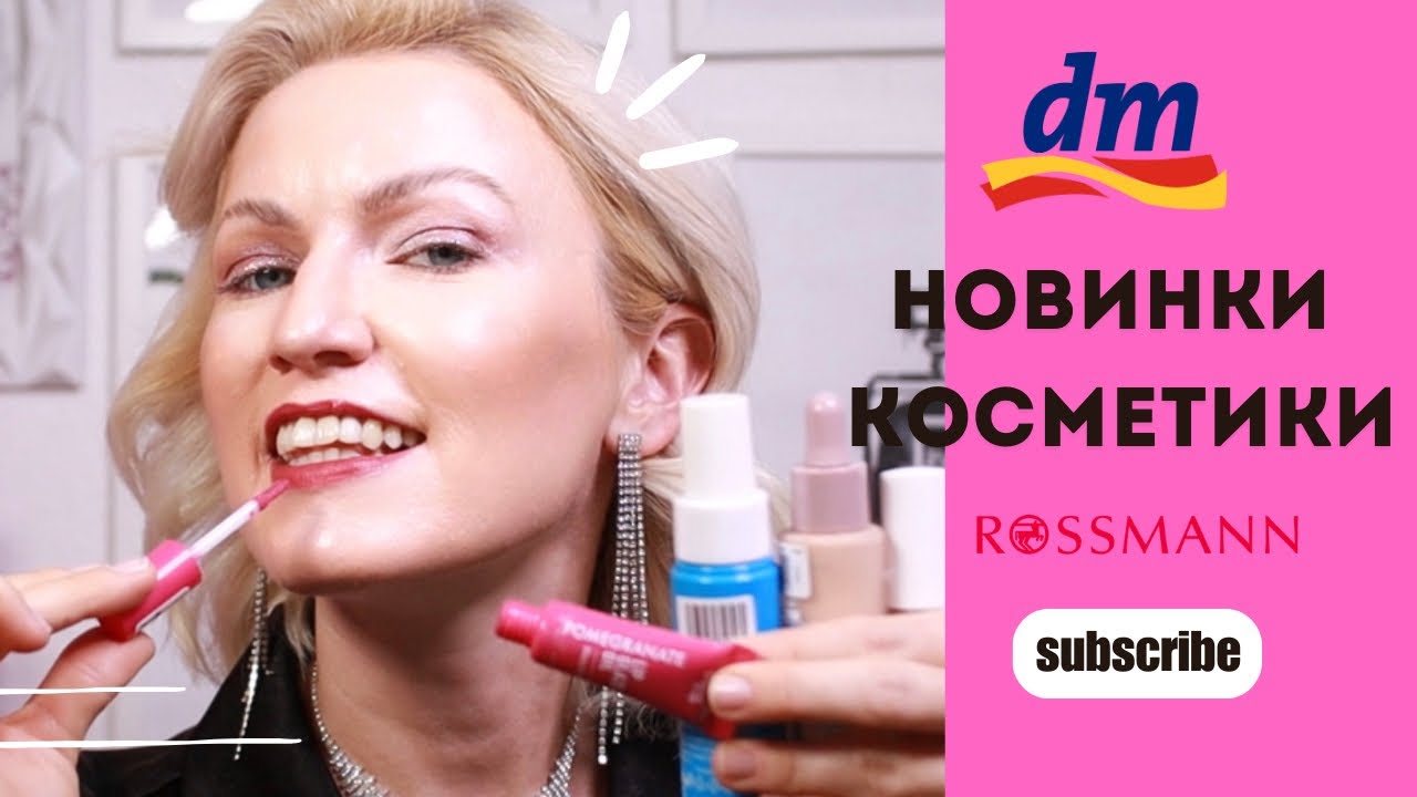 НОВИНКИ КОСМЕТИКИ И УХОДА ИЗ DM И ROSSMANN / CATRICE / TREND IT UP / E.L.F / ЛУЧШИЙ ПРАЙМЕР / ПУДРА