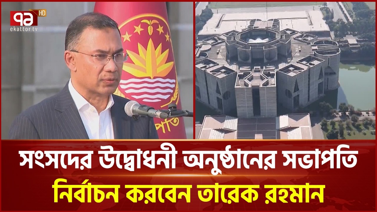 সংসদের উদ্বোধনী অধিবেশন ঘিরে চিফ হুইপের গুরুত্বপূর্ণ তথ্য | Ekattor TV
