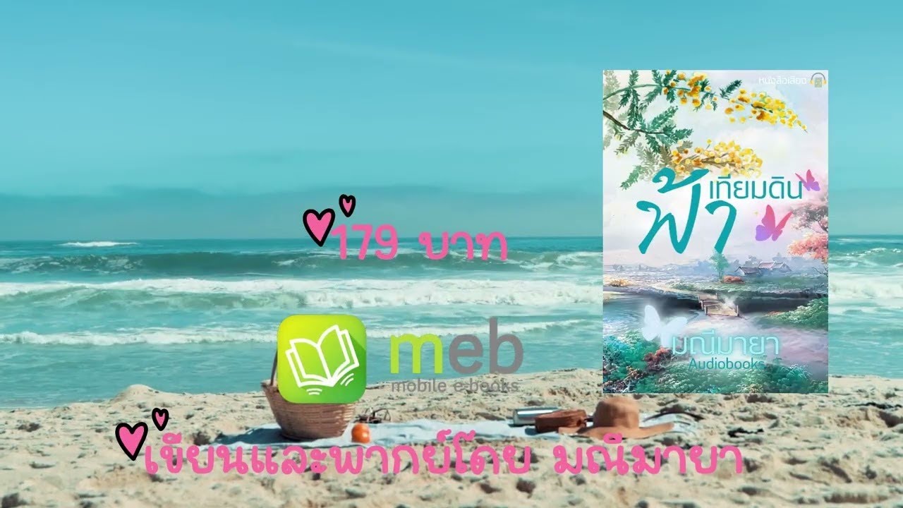 #นิยายเสียง ฟ้าเทียมดิน ep11/12 lเขียนและพากย์โดย #มณีมายา #นิยายโรมานซ์(ฉบับUncut ดาวโหลดได้ที่Meb)