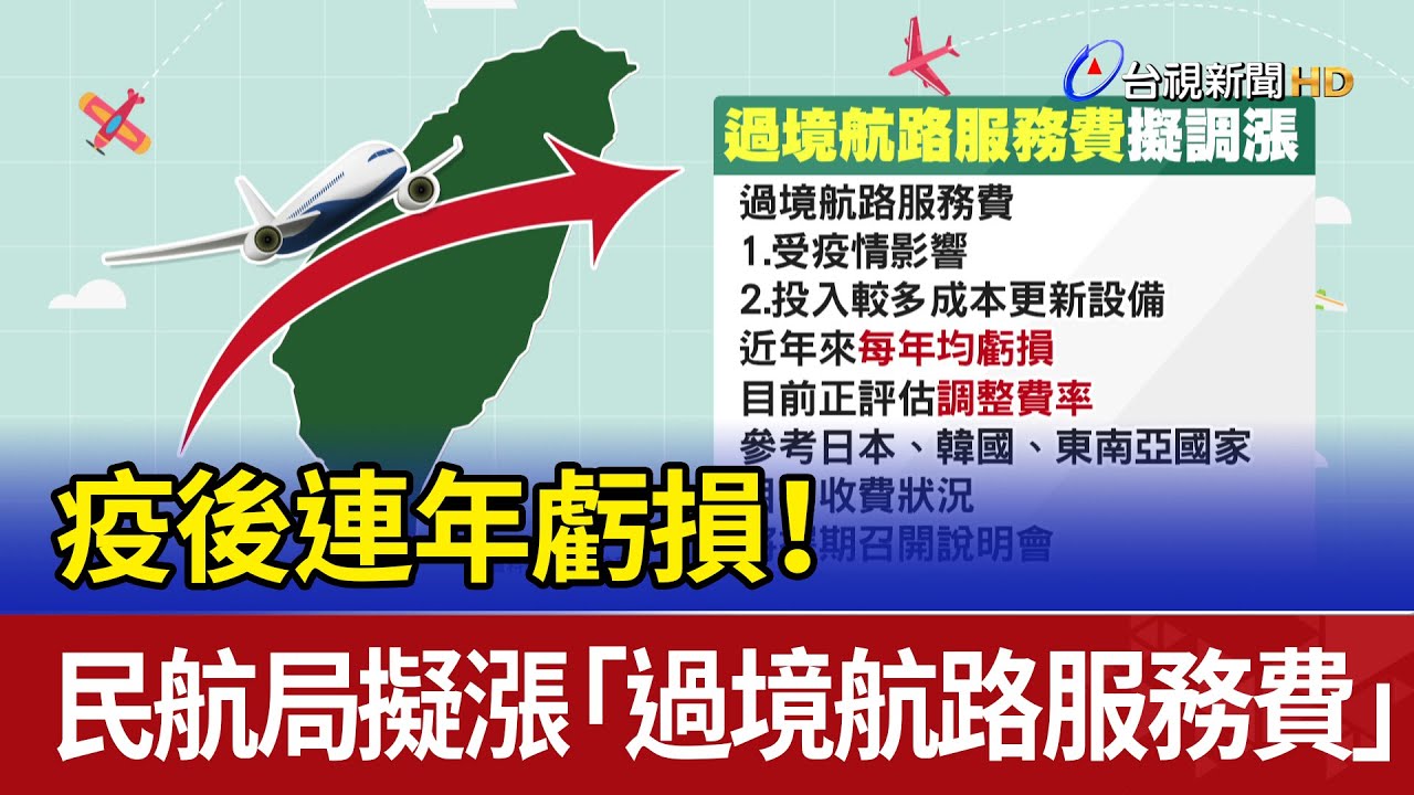 疫後連年虧損！ 民航局擬漲「過境航路服務費」