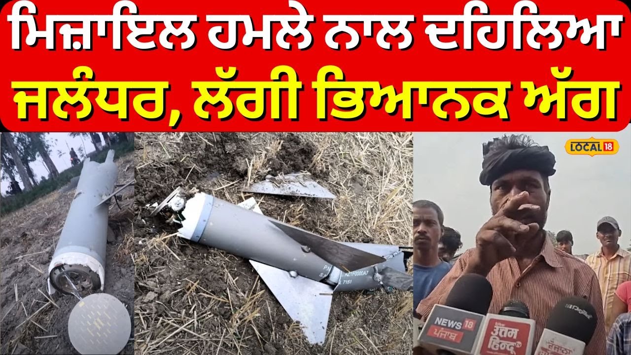 Jalandhar Missile Attack | ਜਲੰਧਰ ਦੇ ਇਸ ਪਿੰਡ 'ਚੋਂ ਮਿਲੀ ਮਿਜ਼ਾਇਲ, ਚਾਰੇ ਪਾਸੇ ਪੁਲਿਸ ਹੀ ਪੁਲਿਸ | #local18