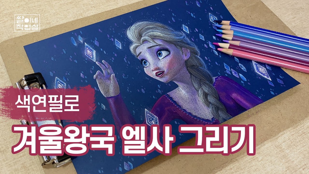 겨울왕국 엘사 그려보기! | 프리즈마 색연필 | Frozen2 Elsa drawing | prisma colored pencil