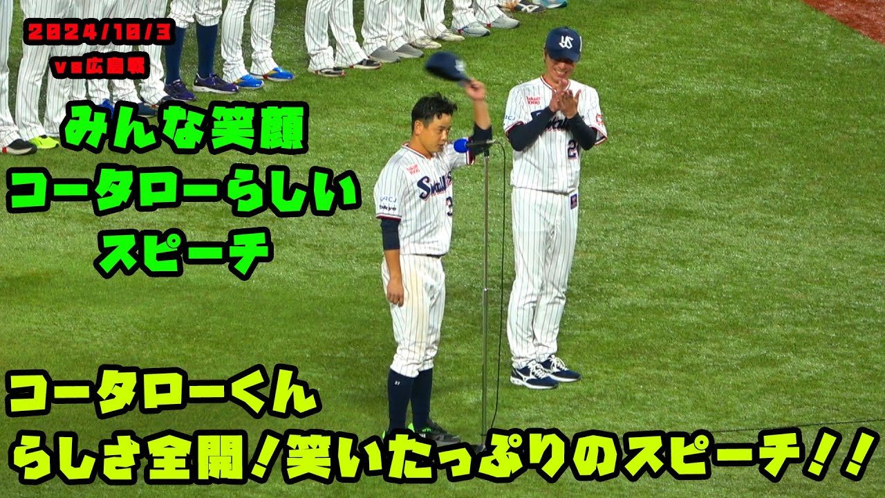 コータローくんらしさ全開　笑いたっぷりのスピーチ！！　2024/10/3 vs広島