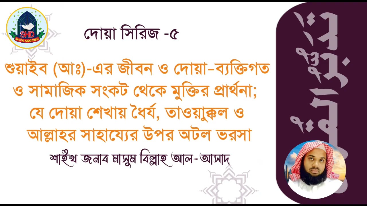 #শুয়াইব (আঃ)-এর জীবন ও দোয়া |শাইখ জনাব মাসুম বিল্লাহ আল-আসাদ