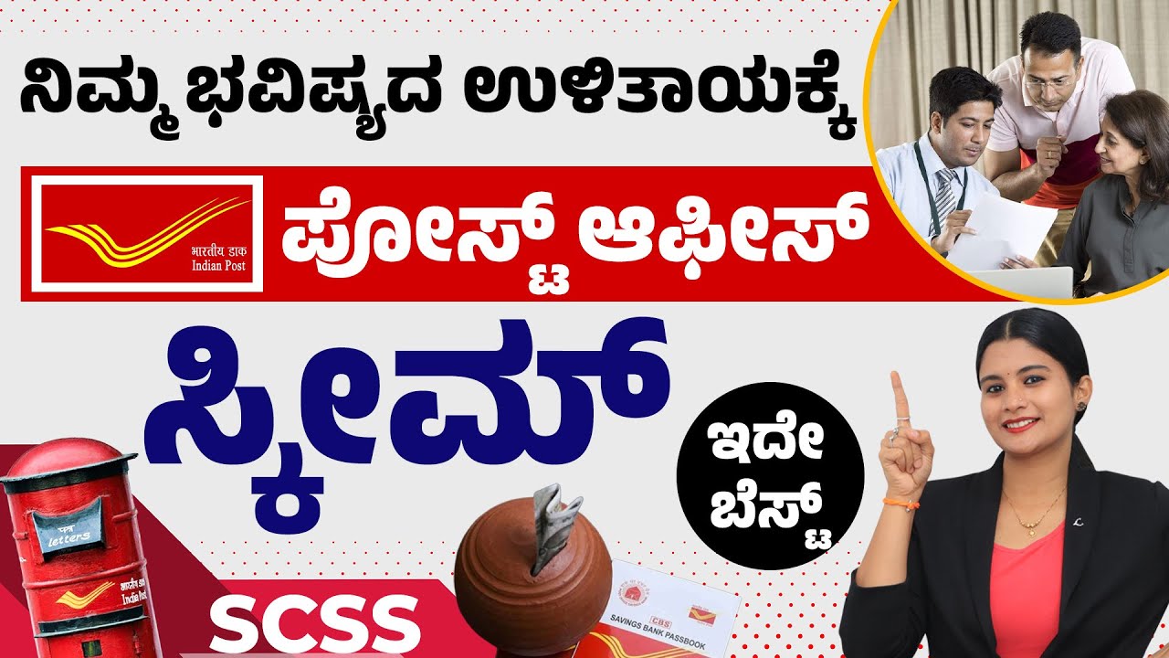 Senior Citizen Savings Scheme: ಪ್ರತಿ ಕ್ವಾರ್ಟರ್&zwnj;ಗೆ ₹60000 ಬಡ್ಡಿ | Post Office Retirement Plan Kannada