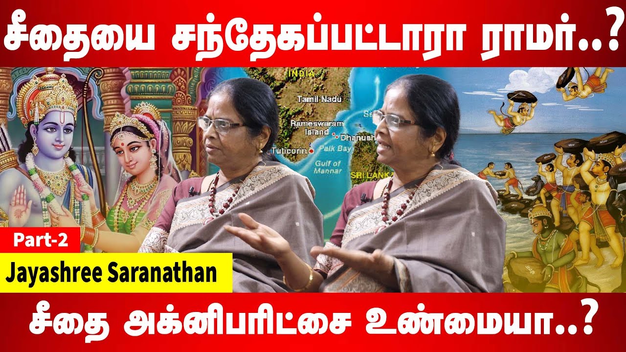 சீதையை சந்தேகப்பட்டாரா  ராமர்..? சீதை அக்னிபரிட்சை உண்மையா..? |Jayashree Saranathan | Thamarai TV